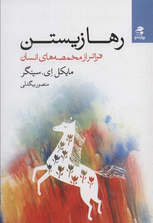 رها زیستن (فراتر از مخمصه های انسان)(بهار سبز)